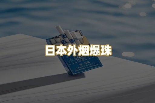 日本外烟爆珠