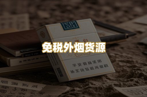 免税外烟货源