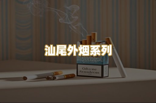 汕尾外烟系列